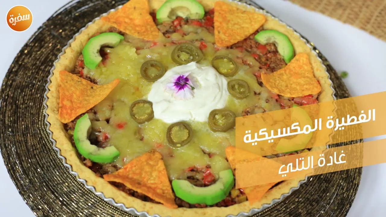 الفطيرة المكسيكية