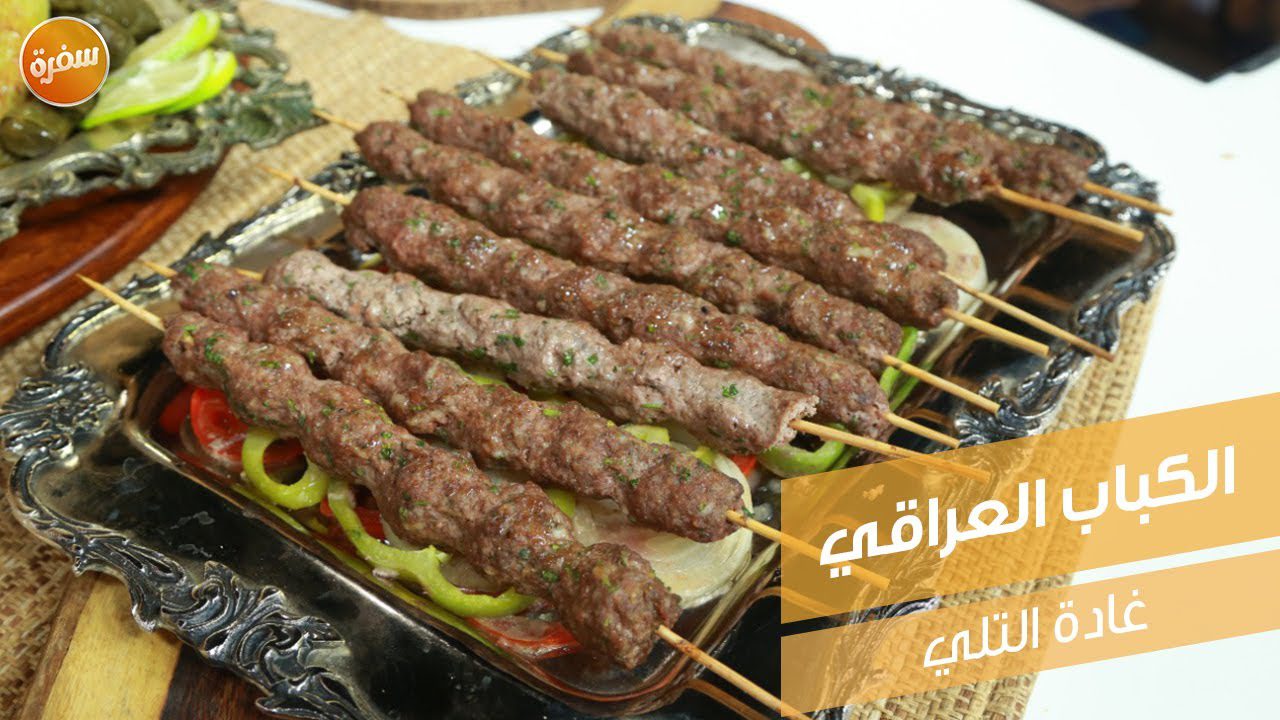 الكباب العراقي