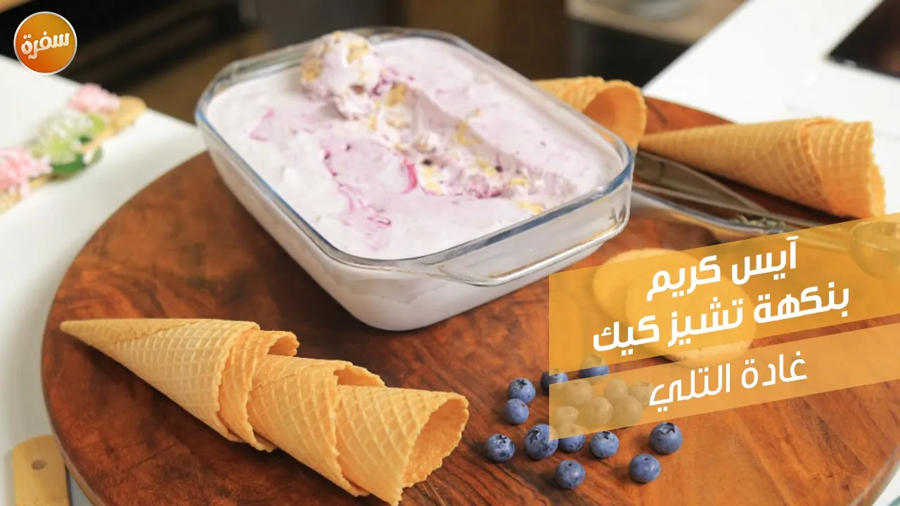 آيس كريم بنكهة تشيز كيك