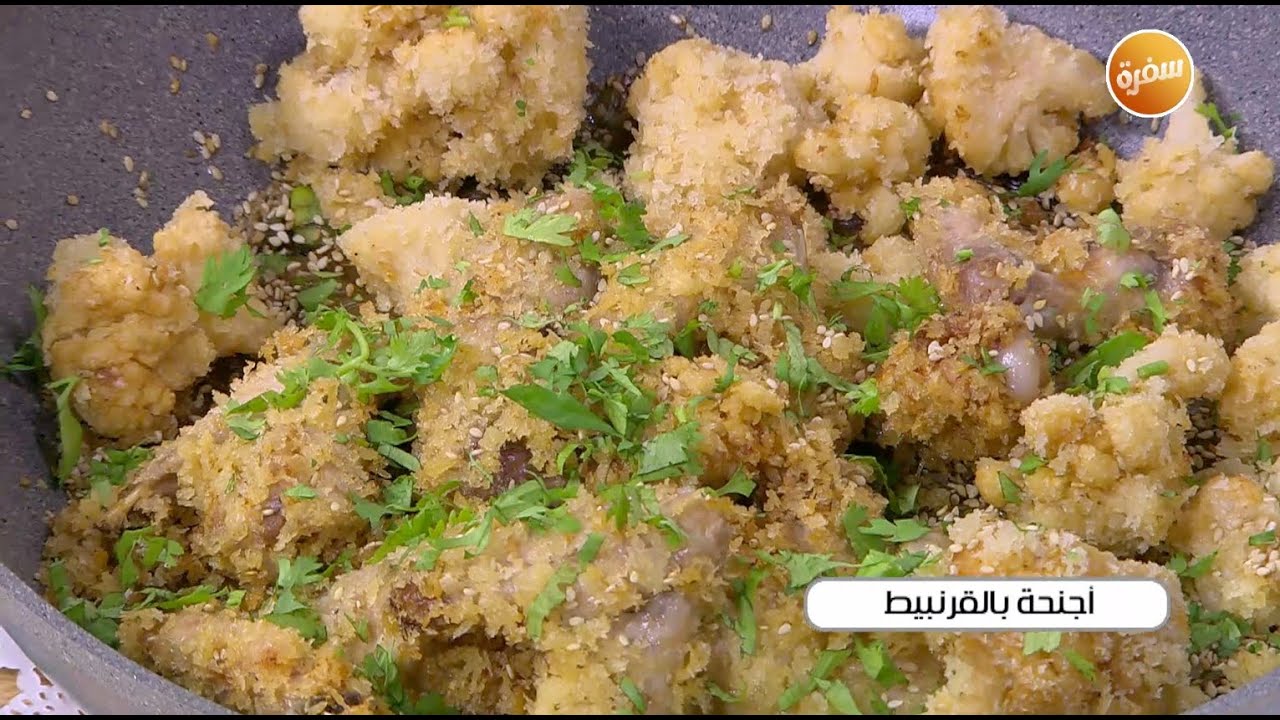 أجنحة بالقرنبيط