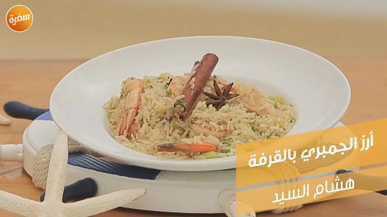 أرز الجمبري بالقرفة