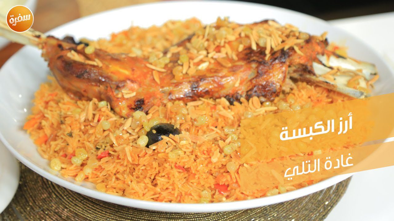 أرز الكبسة