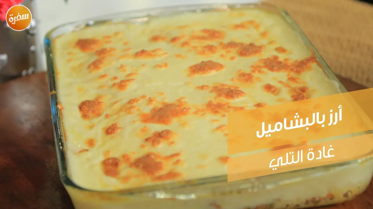 أرز بالبشاميل
