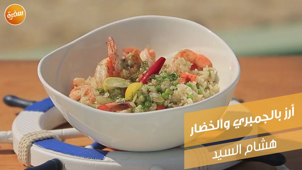 أرز بالجمبري والخضار