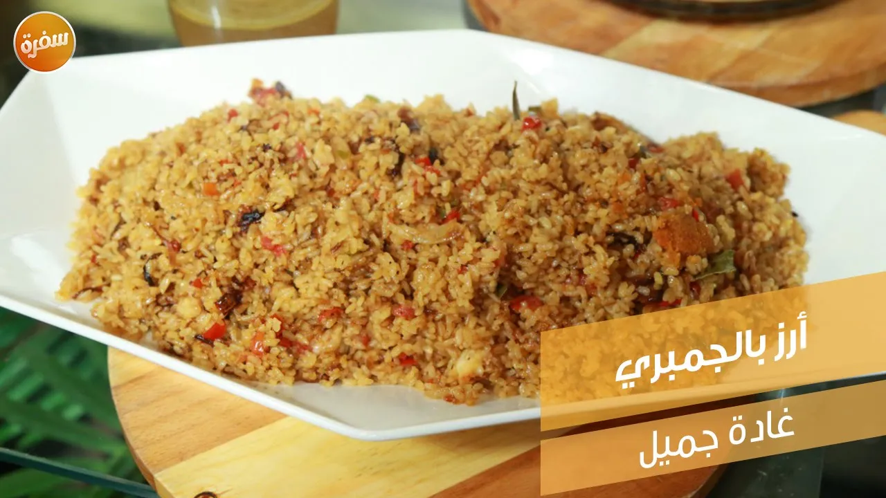 أرز بالجمبري
