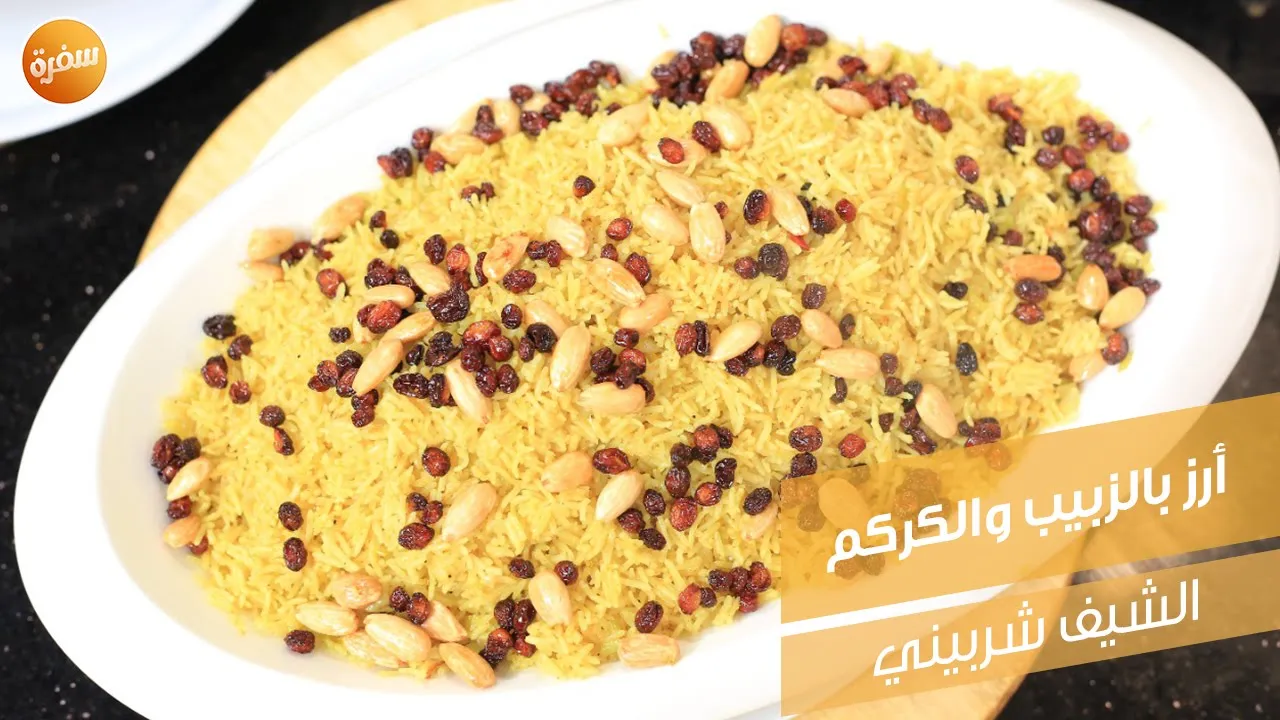أرز بالزبيب والكركم