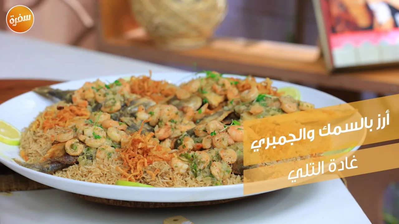 أرز بالسمك والجمبري