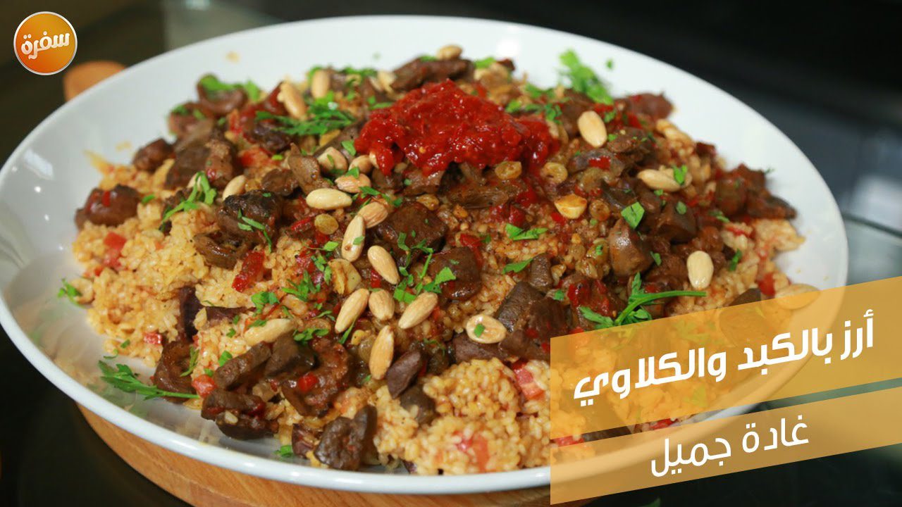 أرز بالكبد والكلاوي