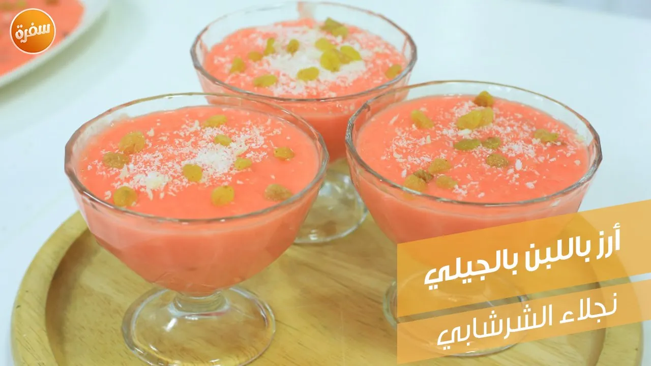 أرز باللبن بالجيلي