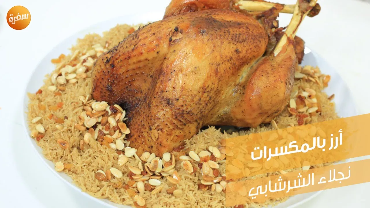 أرز بالمكسرات