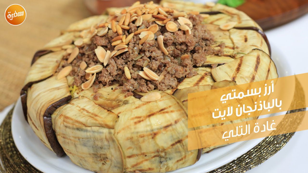 أرز بسمتي بالباذنجان لايت