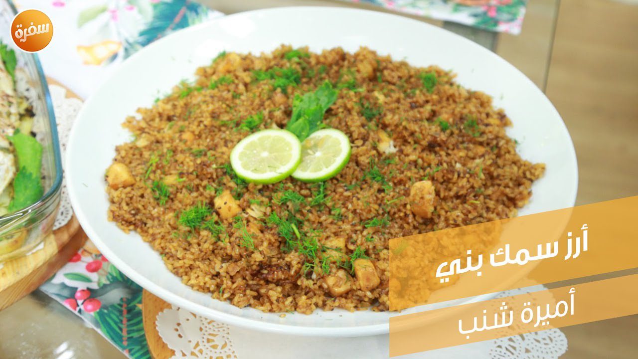 أرز سمك بني