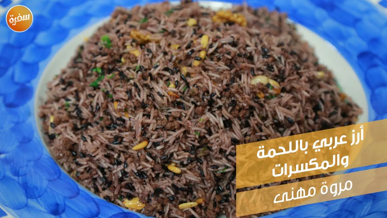 أرز عربي باللحمة والمكسرات