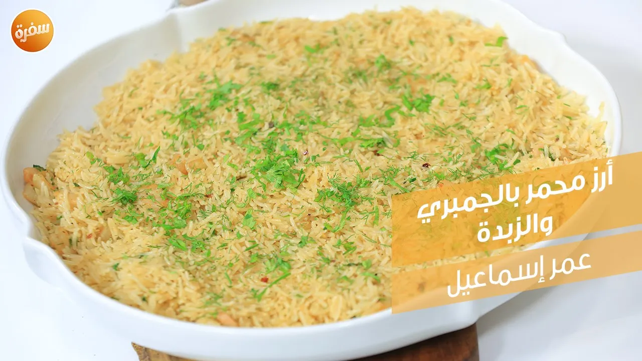 أرز محمر بالجمبري والزبدة