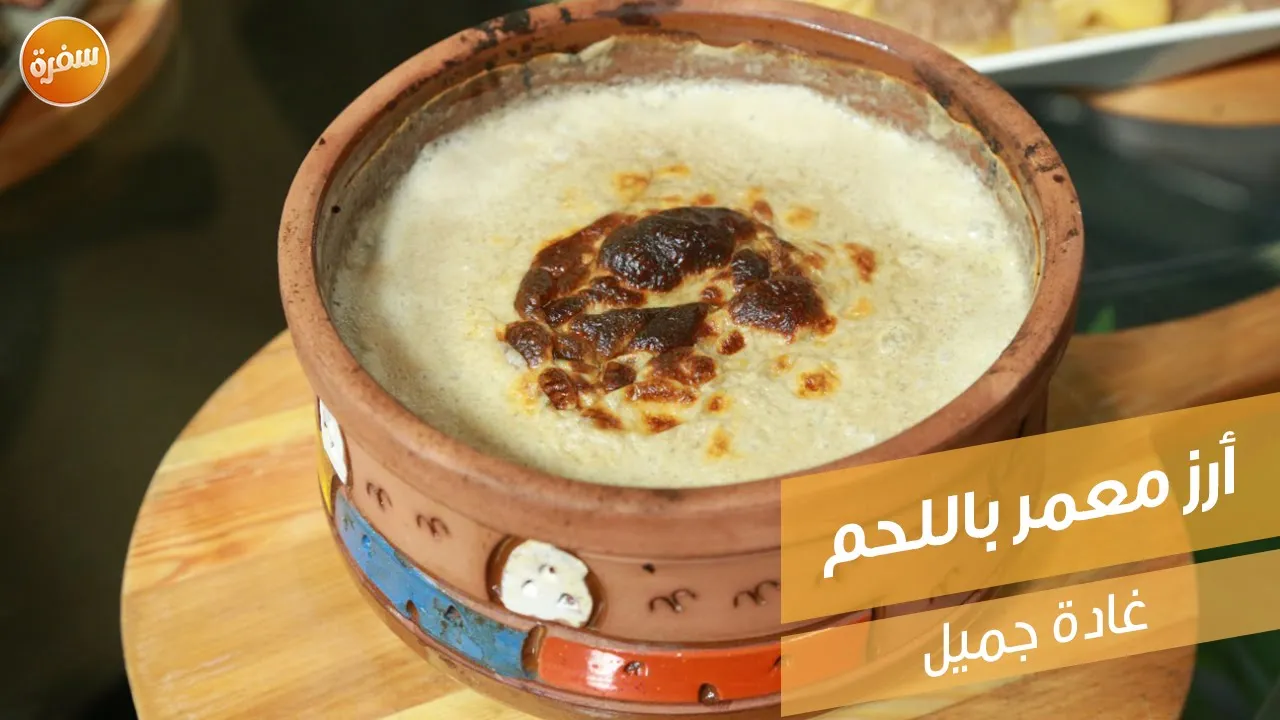 أرز معمر باللحم