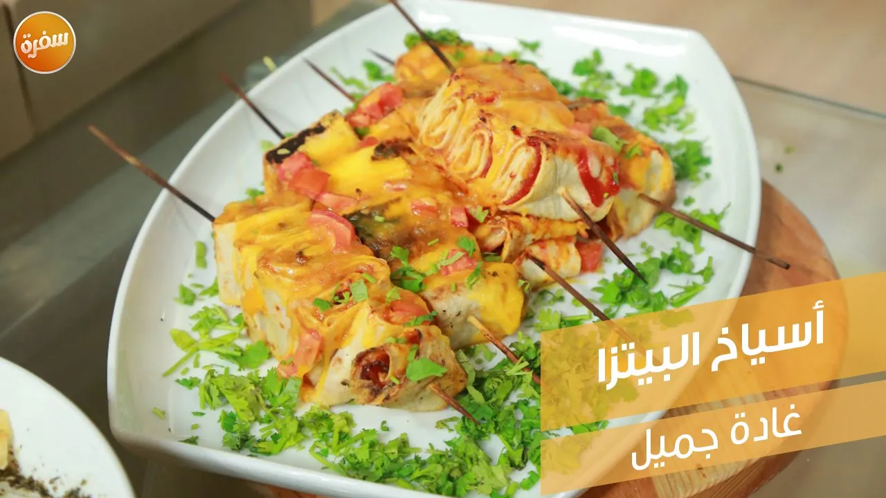 أسياخ البيتزا