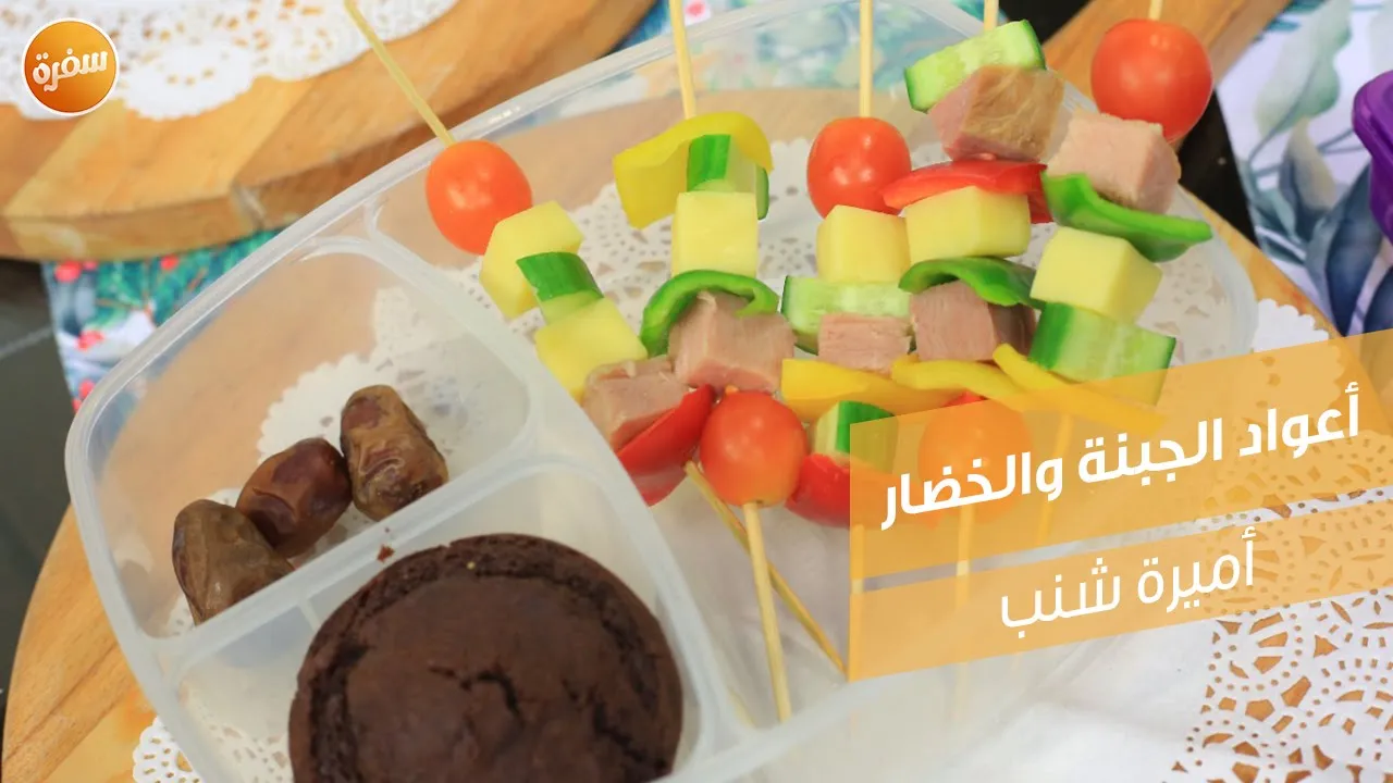 أعواد الجبنة والخضار