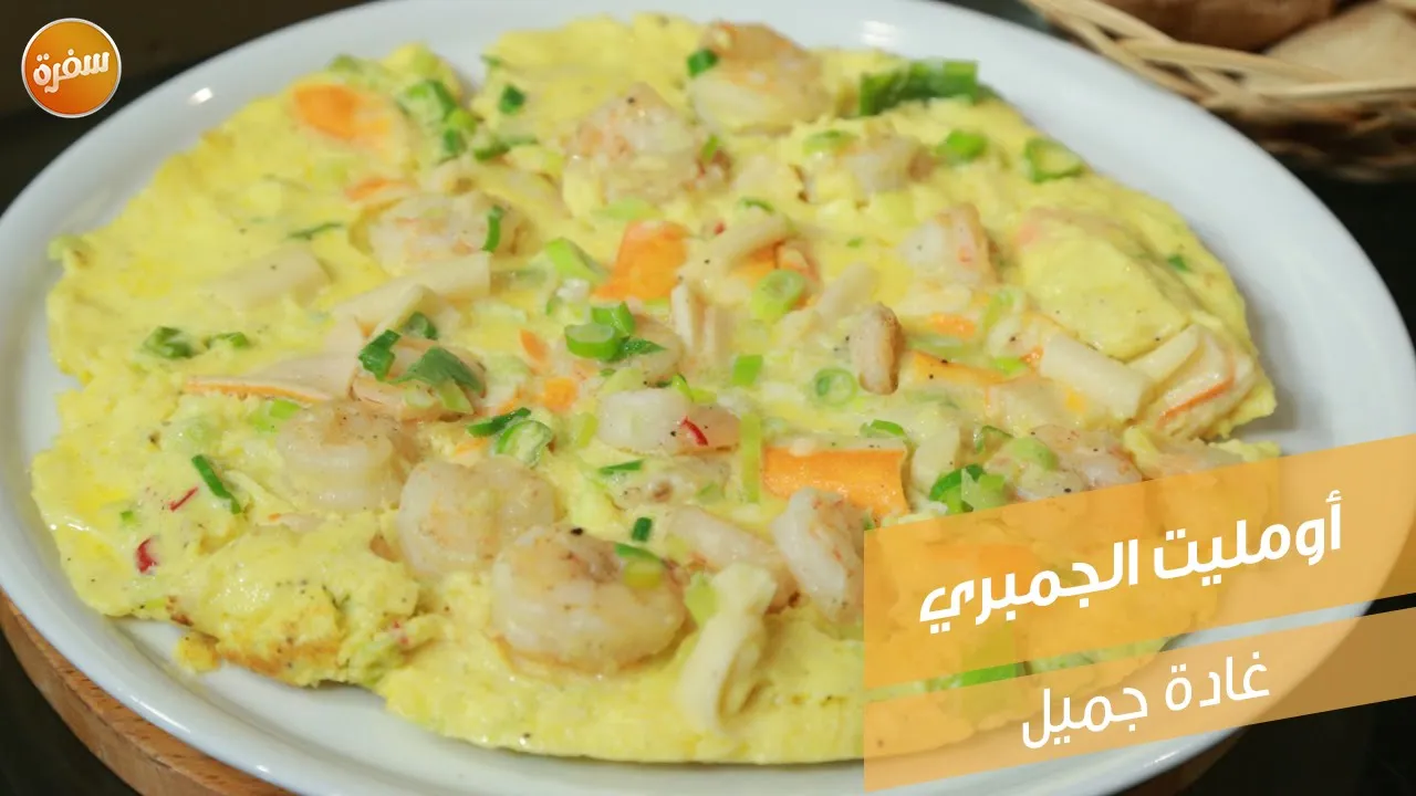 أومليت الجمبري