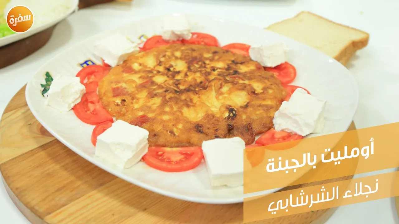 أومليت بالجبنة