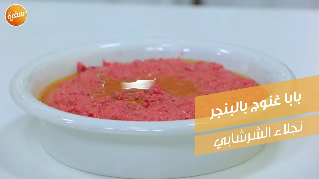 بابا غنوج بالبنجر