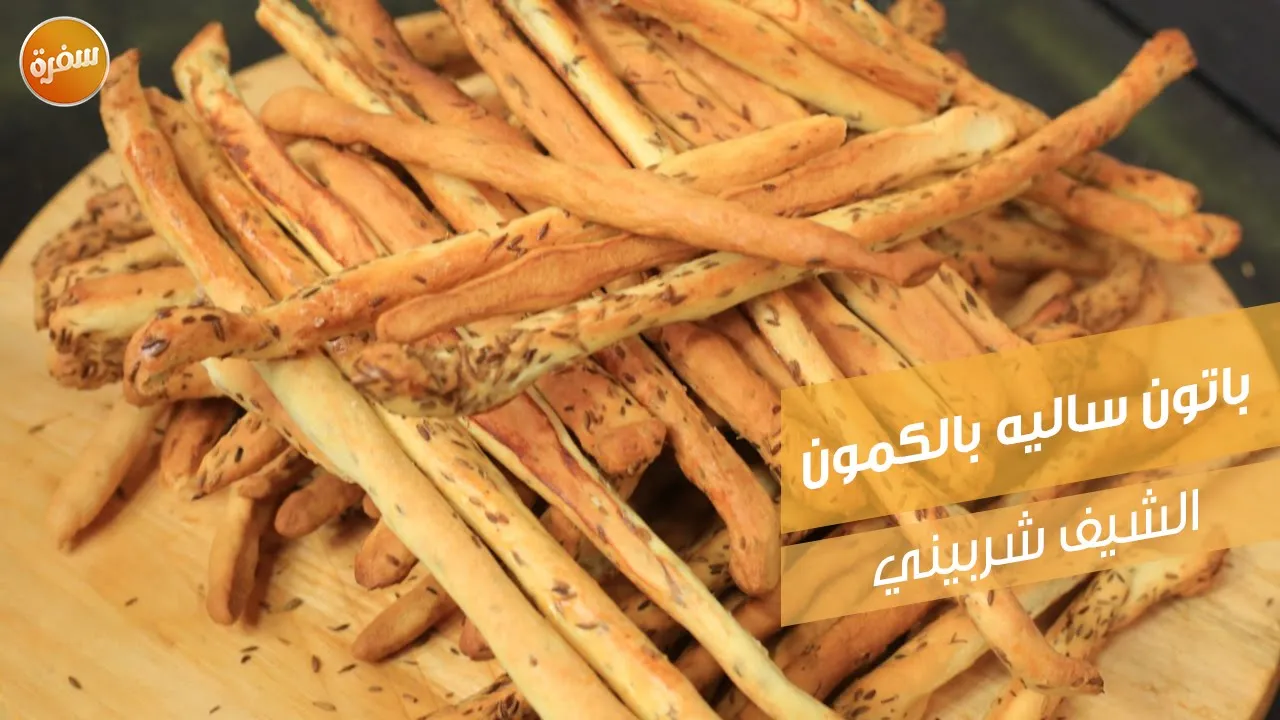 باتون ساليه بالكمون