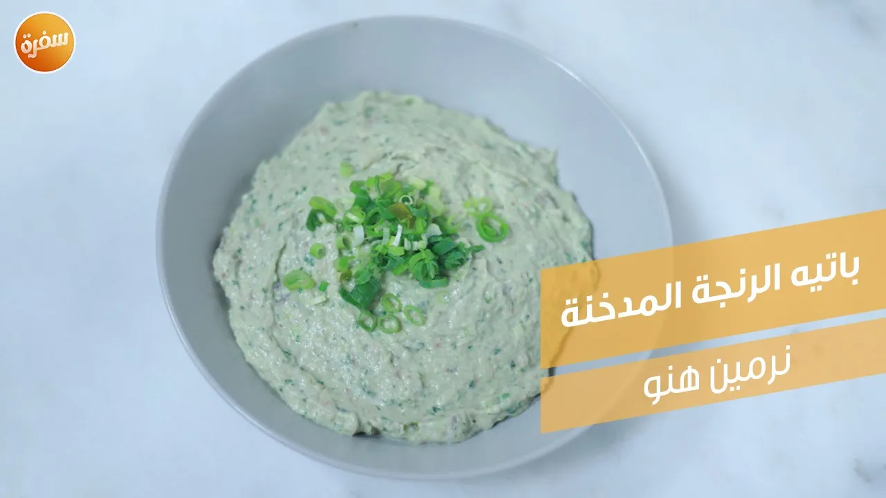 باتيه الرنجة المدخنة