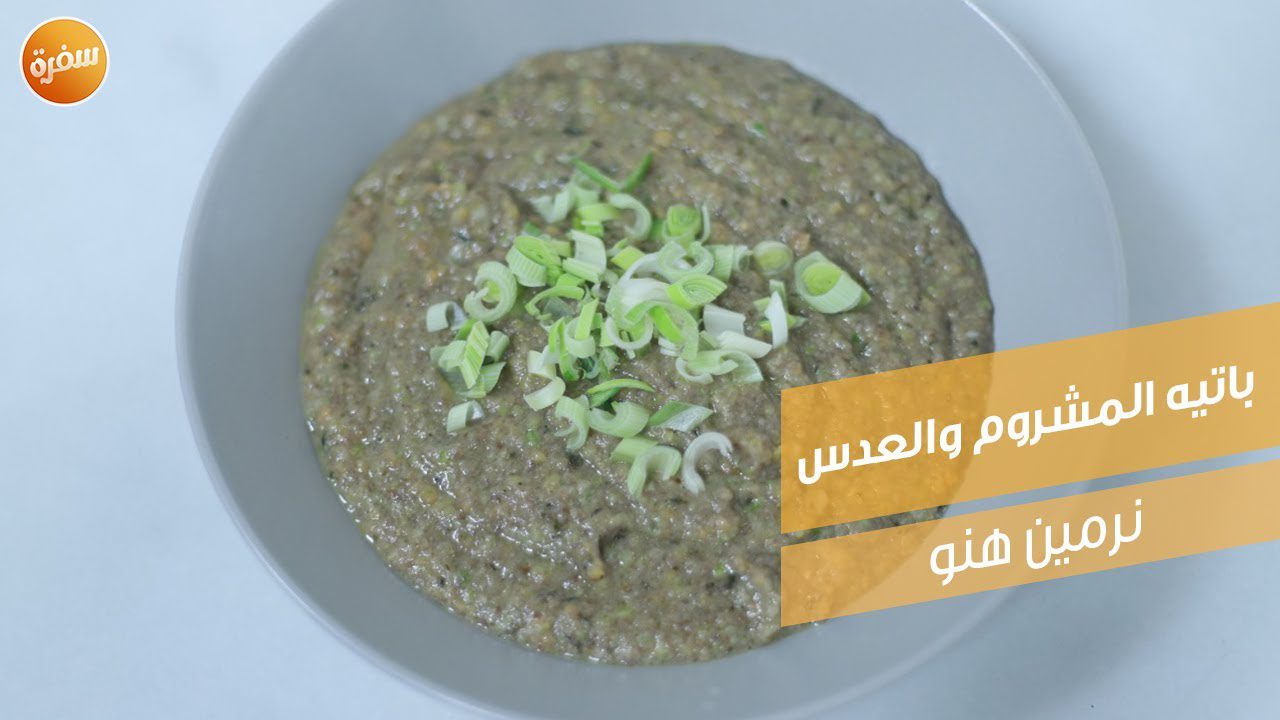 باتيه المشروم والعدس