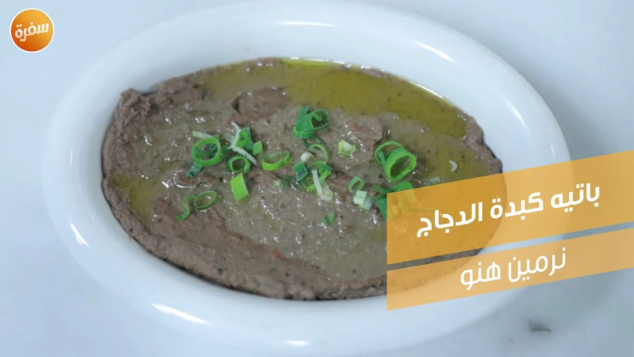 باتيه كبدة الدجاج