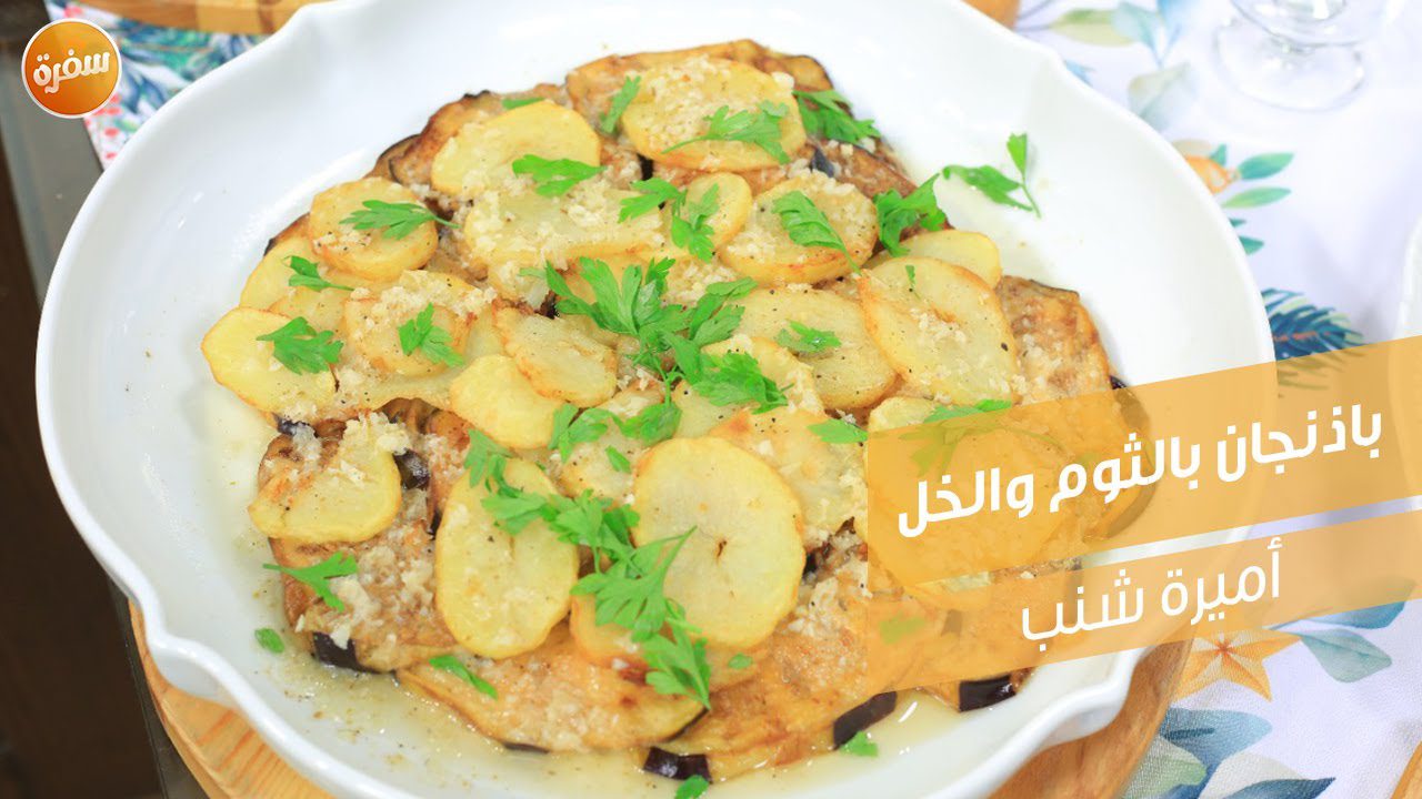 باذنجان بالثوم والخل