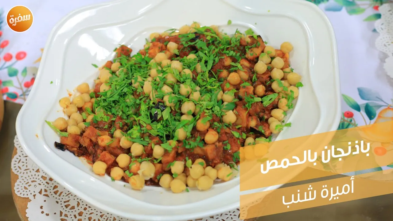 باذنجان بالحمص