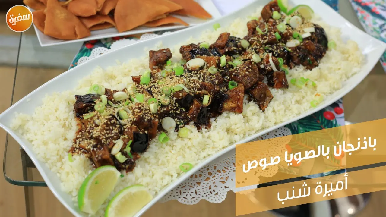 باذنجان بالصويا صوص