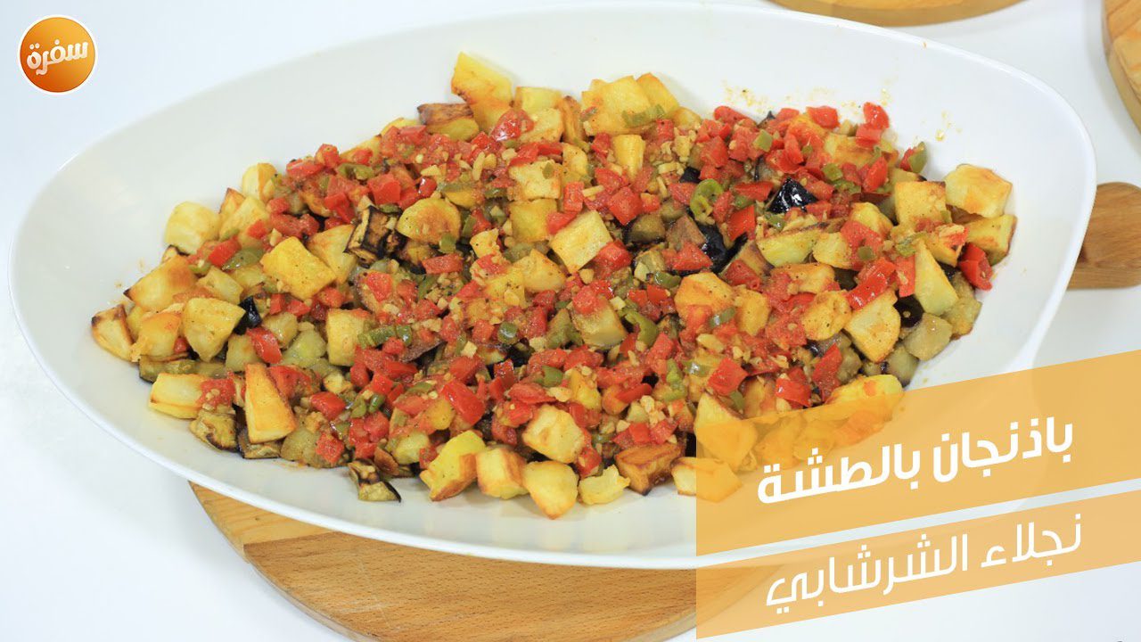 باذنجان بالطشة