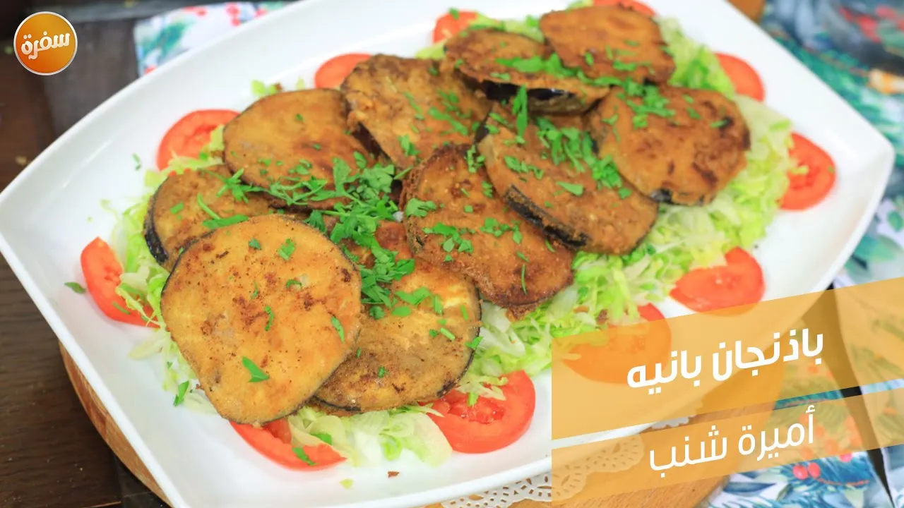 باذنجان بانيه