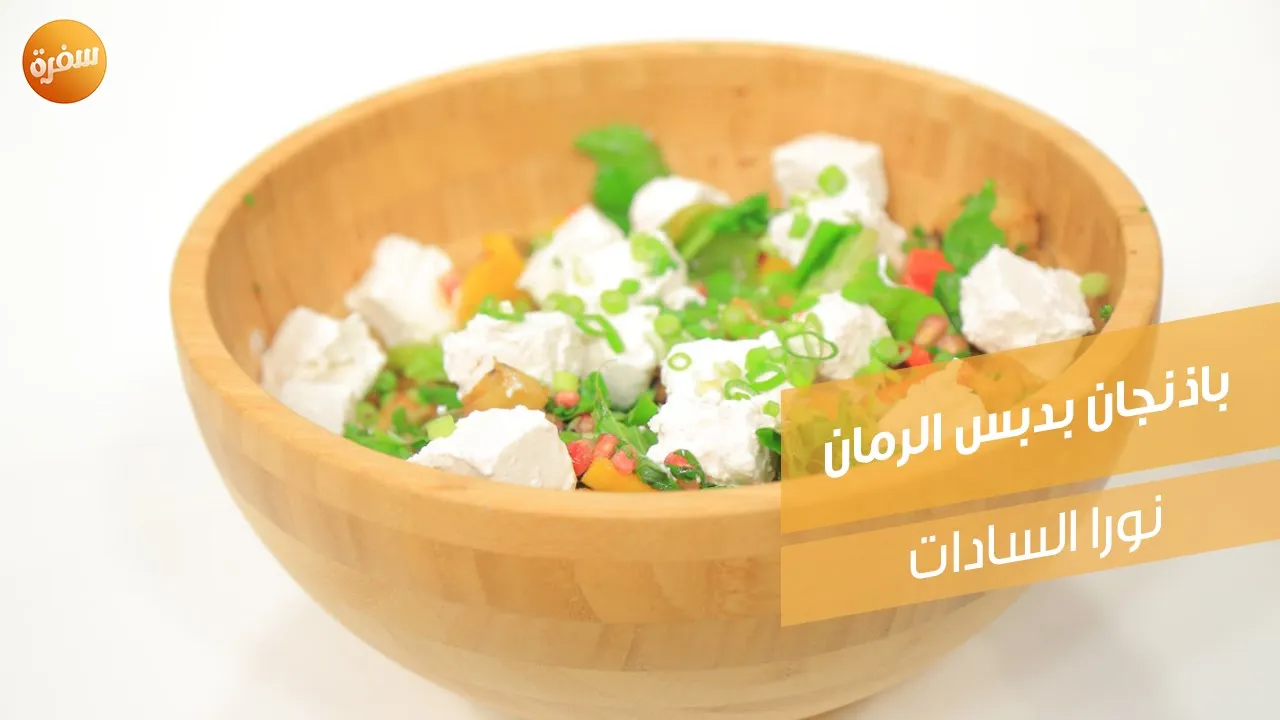 باذنجان بدبس الرمان