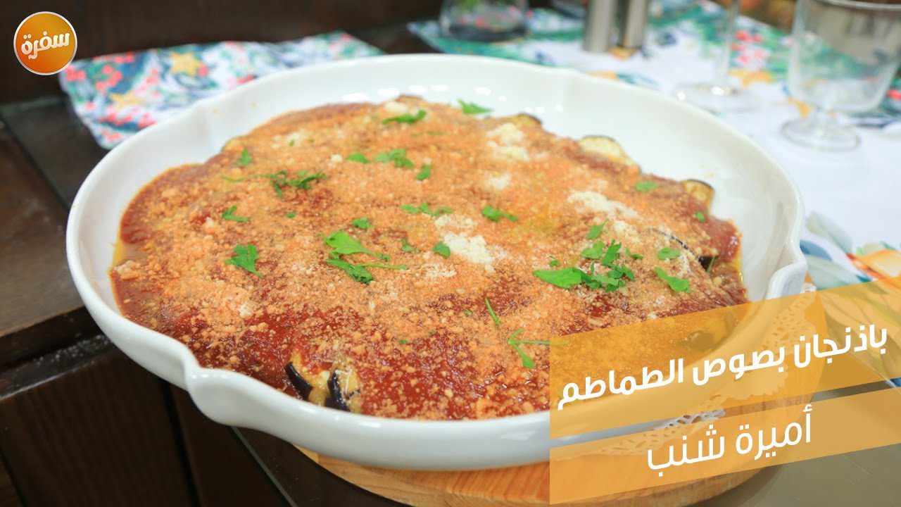 باذنجان بصوص الطماطم