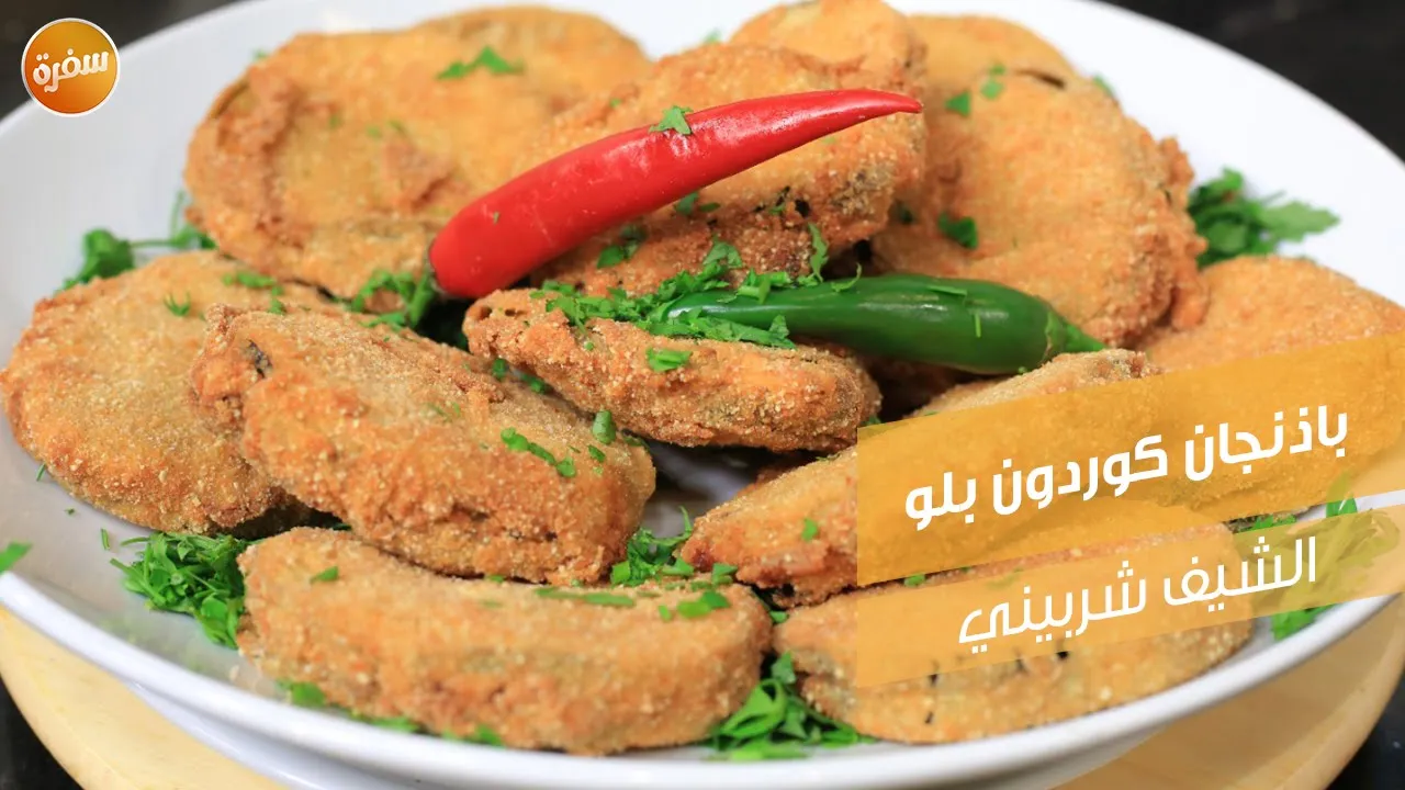 باذنجان كوردون بلو