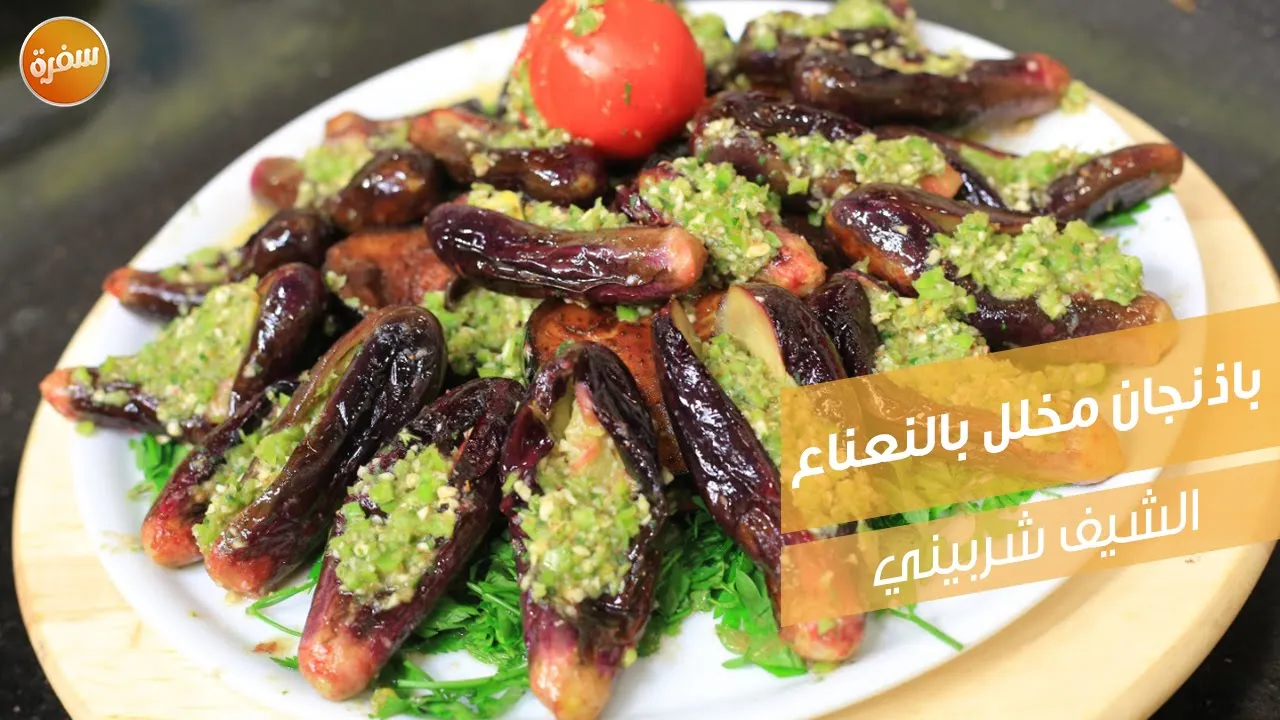 باذنجان مخلل بالنعناع