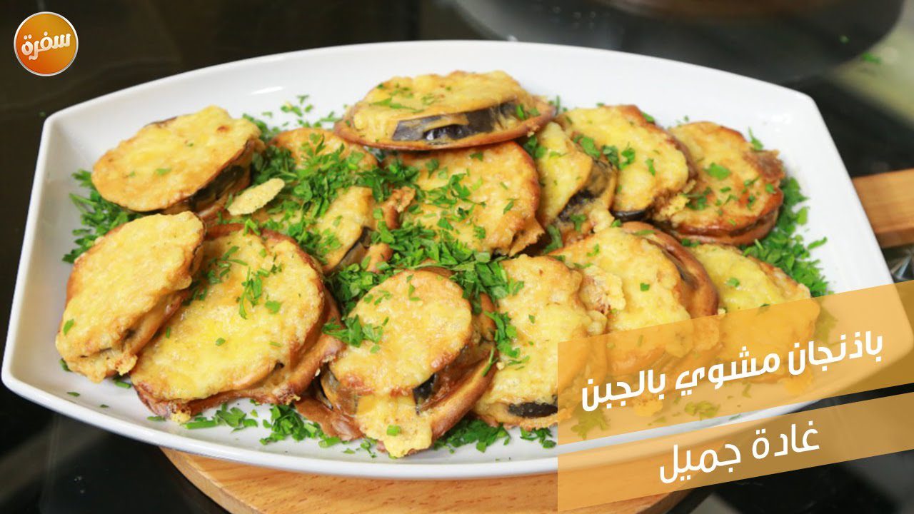باذنجان مشوي بالجبن