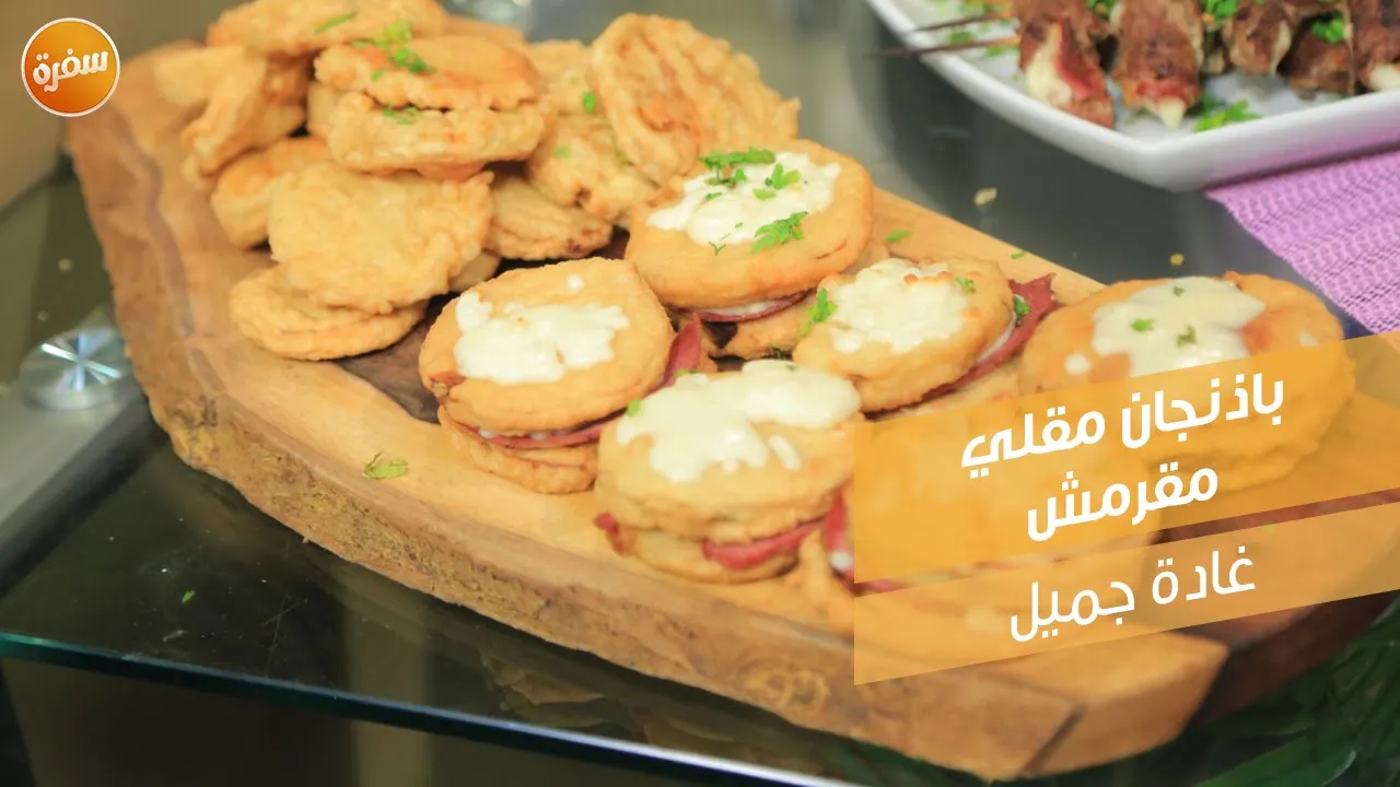 باذنجان مقلي مقرمش