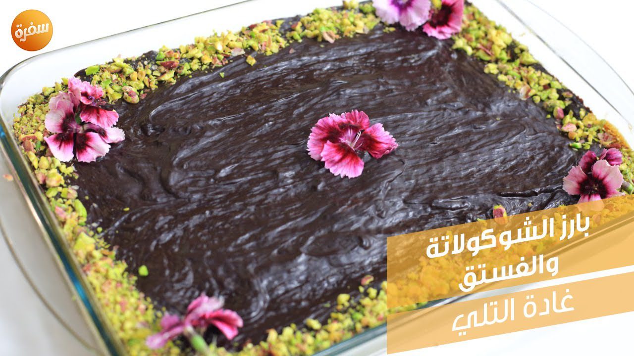 بارز الشوكولاتة والفستق