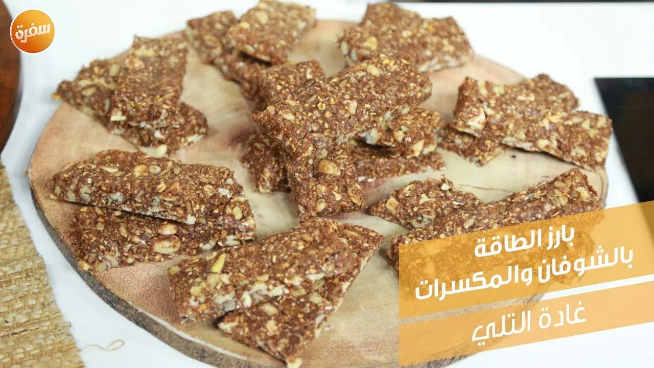 بارز الطاقة بالشوفان والمكسرات