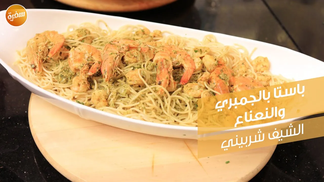 باستا بالجمبري والنعناع