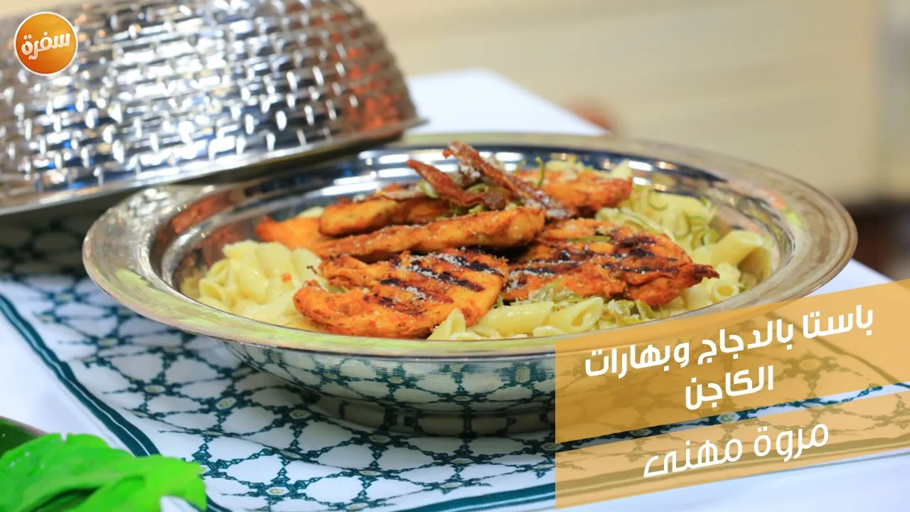 باستا بالدجاج وبهارات الكاجن