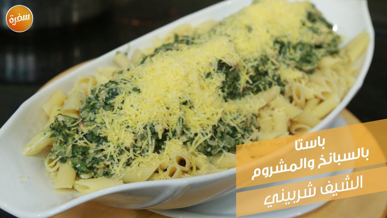 باستا بالسبانخ والمشروم