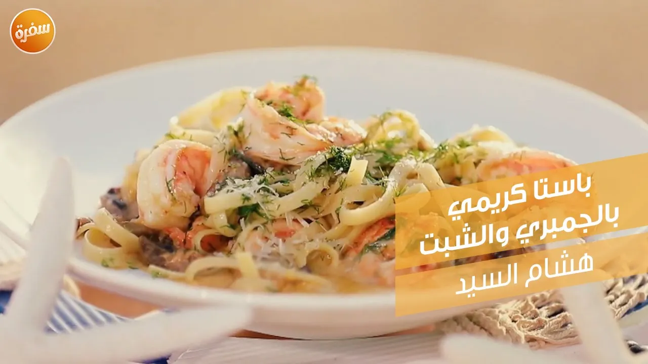 باستا كريمي بالجمبري والشبت