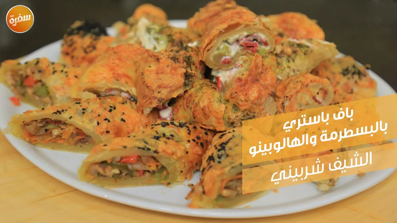 باف باستري بالبسطرمة والهالوبينو