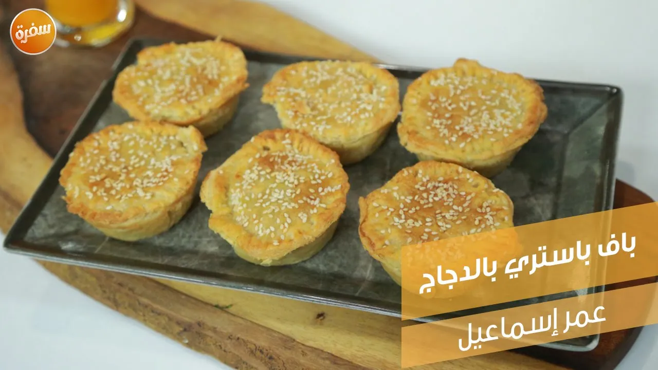 باف باستري بالدجاج