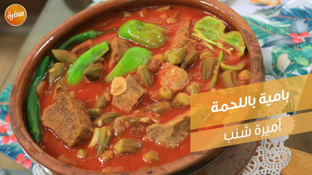 بامية باللحمة