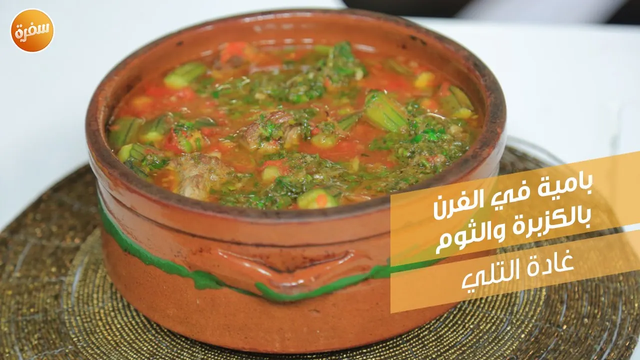 بامية في الفرن بالكزبرة والثوم