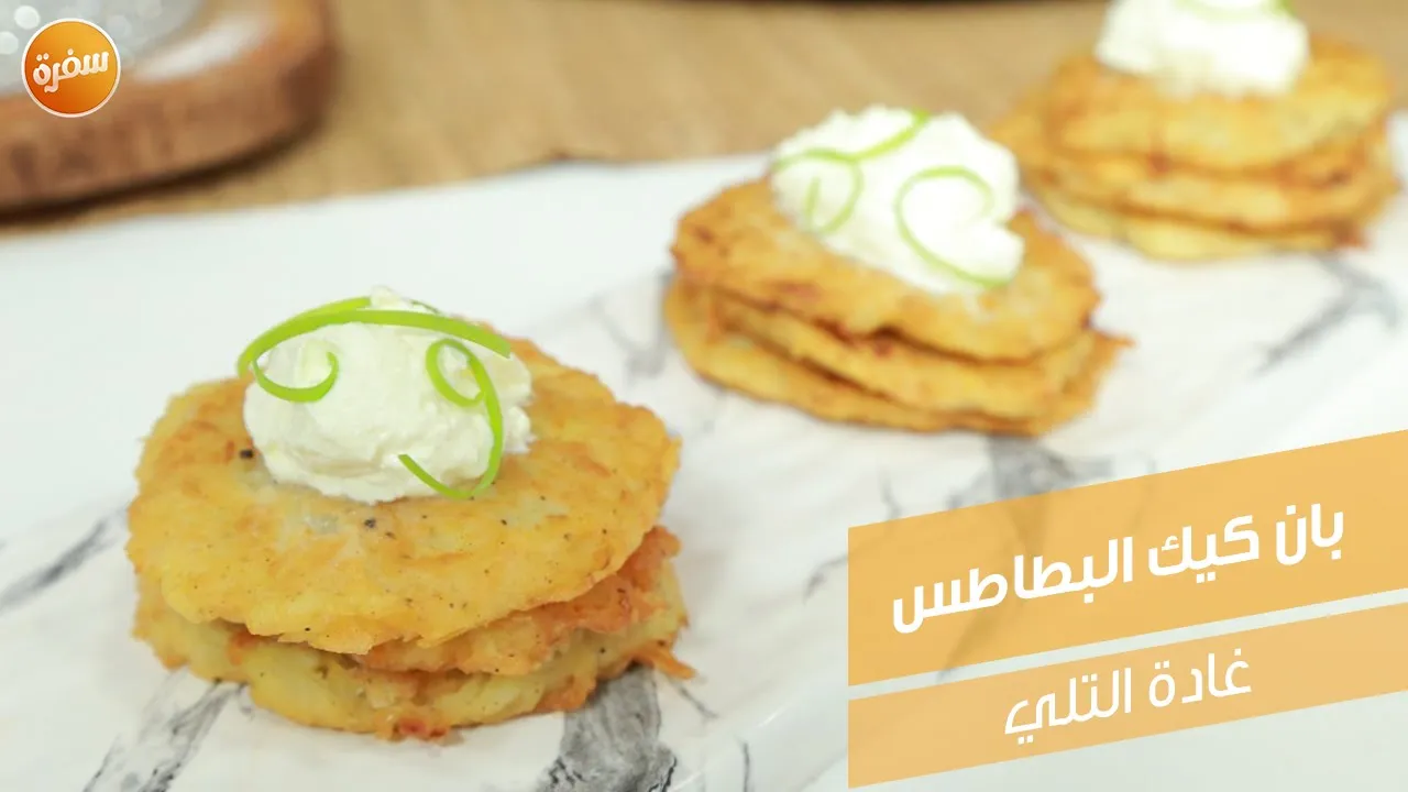 بان كيك البطاطس